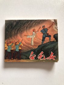 白毛女连环画 1971年一版一印