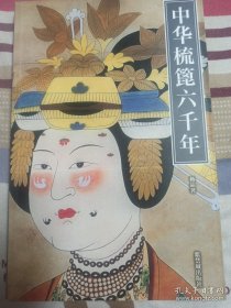 中华梳筒六千年