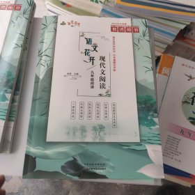 2025 语文花开 现代文阅读 九年级阅读 教师用书，直接有答案详解