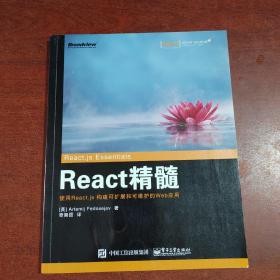 React 精髓