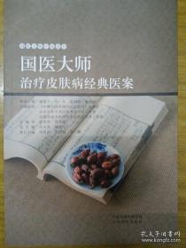 国医大师治疗皮肤病经典医案