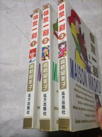 漫画相聚一刻〈1-3全三册）