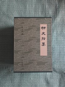 柳文指要（精装）全五册