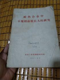 耐热合金中不规则晶粒长大的研究