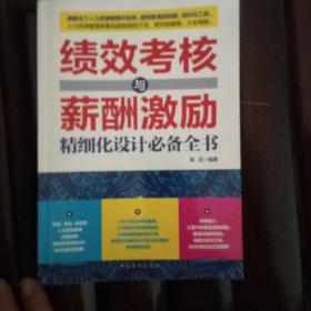 绩效考核与薪酬激励精细化设计必备全书