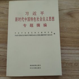 习近平新时代中国特色社会主义思想专题摘编