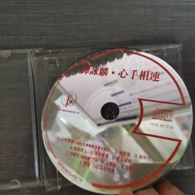 556 光盘CD：谭咏麟 心手相连 一张光盘盒装