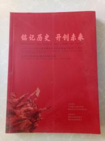 铭记历史开创未来/纪念中国人民抗日暨世界反法西斯战争胜利75周年/临沂市书法美术主题创作展作品集