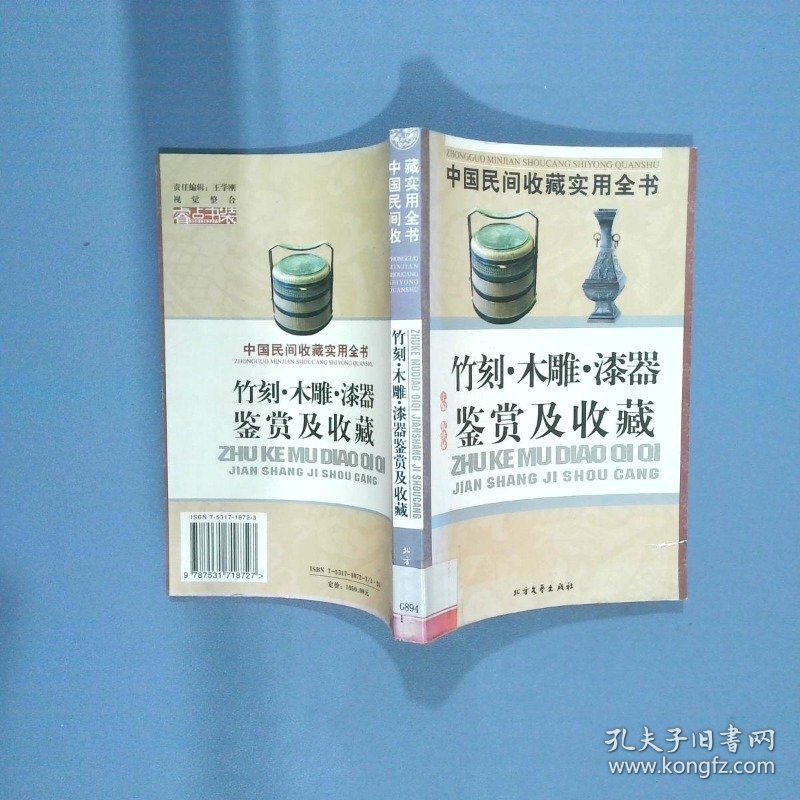 竹刻 木雕 漆器鉴赏及收藏