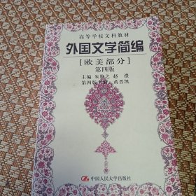 外国文学简编(欧美部分)