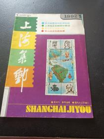 上海集邮 1992年5