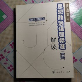 普通高中思想政治课程标准（实验）解读