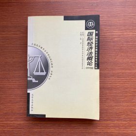 全国高等教育自学考试指定教材·法律专业：国际经济法概论（2005年版）