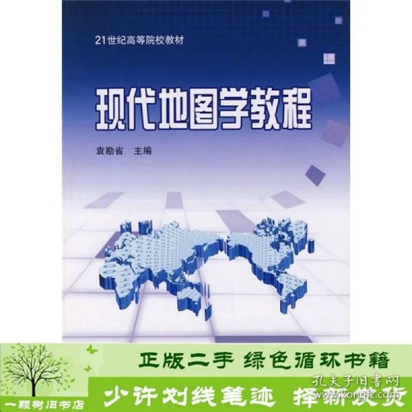 21世纪高等院校教材：现代地图学教程