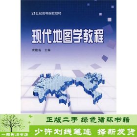 21世纪高等院校教材：现代地图学教程