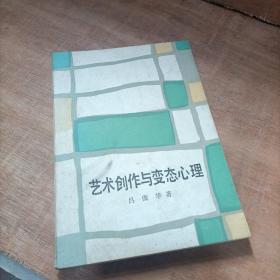 艺术创作与变态心理