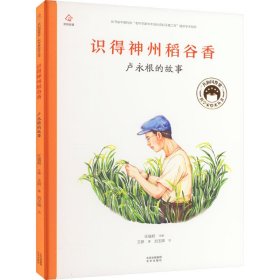 识得神州稻谷香 卢永根的故事 王妍 北京出版社