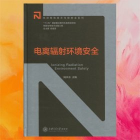 電離輻射環(huán)境安全