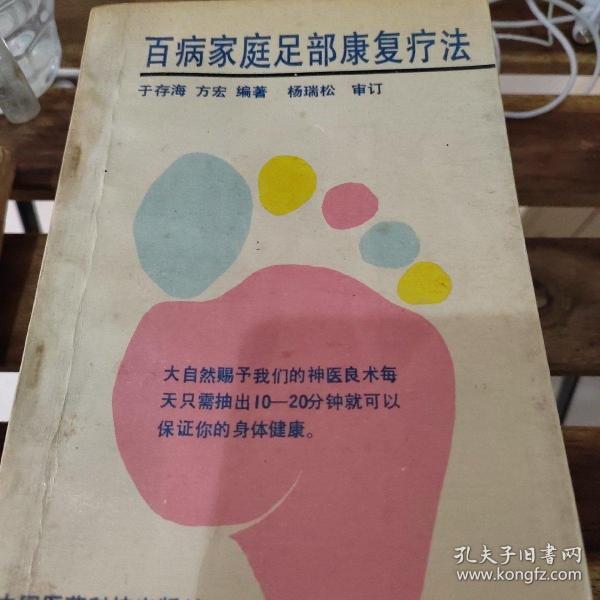 百病家庭足部康复疗法