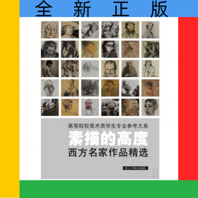 素描的高度(西方名家作品精选)/高等院校美术类学生专业参考大系