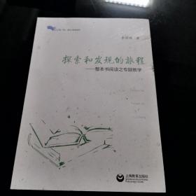 探索和发现的旅程——整本书阅读之专题教学