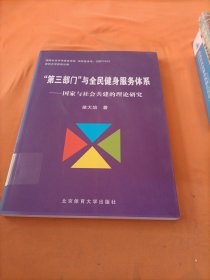 “第三部门”与全民健身服务体系：国家与社会共建的理论研究