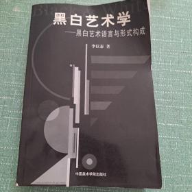 黑白艺术学:黑白艺术语言与形成构成