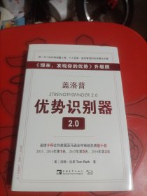 盖洛普优势识别器2.0：《现在,发现你的优势》升级版