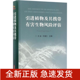 引進植物及其攜帶有害生物風險評估