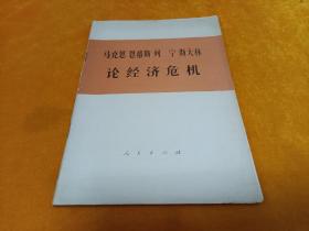 马克思恩格斯列宁斯大林 论经济危机