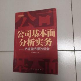 公司基本面分析实务：把握能把握的机会