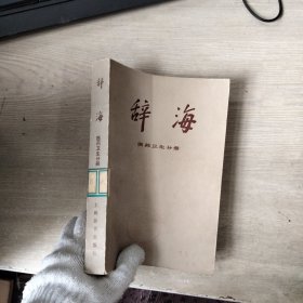 辞海 医药卫生分册