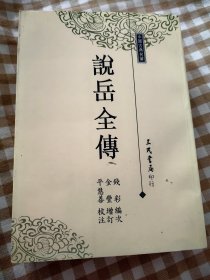 说岳全传