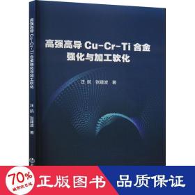 高强高导Cu-Cr-Ti合金强化与加工软化