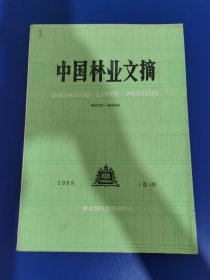 中国林业文摘 1988 年第 5 期