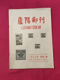 庐阳邮刊（1983年总第2期）