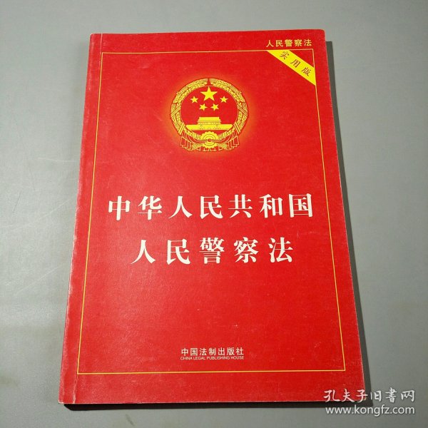 中华人民共和国人民警察法（实用版）