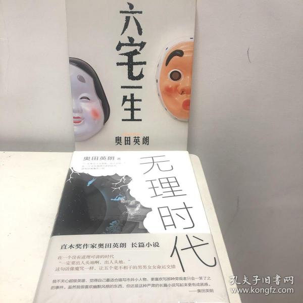 无理时代 奥田英朗 作者还著有六宅一生等作品