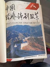 中国经济体制改革1990.1-12