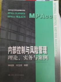 内部控制与风险管理：理论.实务与案例