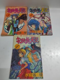 丘特尔天使1—3
