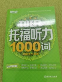 新东方 托福听力1000词