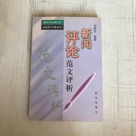 新闻评论范文评析