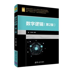 全新正版数字逻辑(第2版)9787302506751