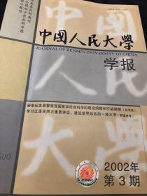 中国人民大学学报2002年第三期