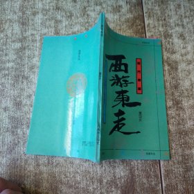 龙门丛书：西游东走《西游记》文化探索 磨角