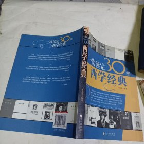 一次读完30部西学经典