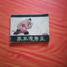 李马渡康王 连环画