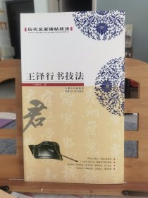 历代名家碑帖技法：王铎行书技法