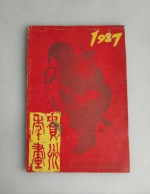 1987贵州年画